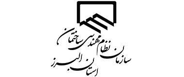 سازمان نظام مهندسی استان البرز : 