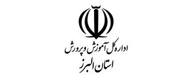 اداره کل آموزش و پرورش استان البرز : 
